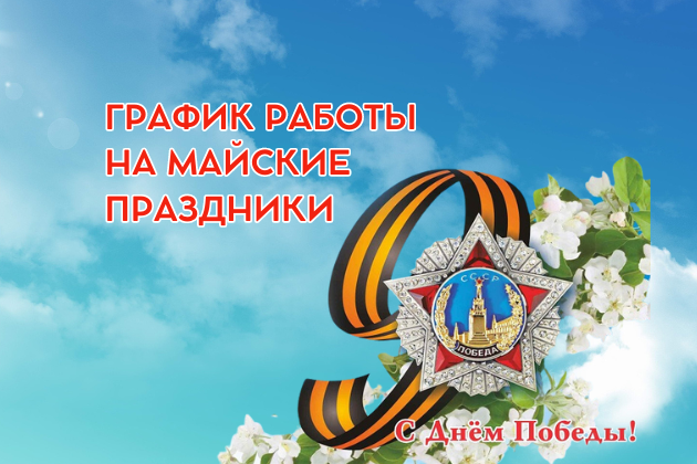 График работы на майские праздники