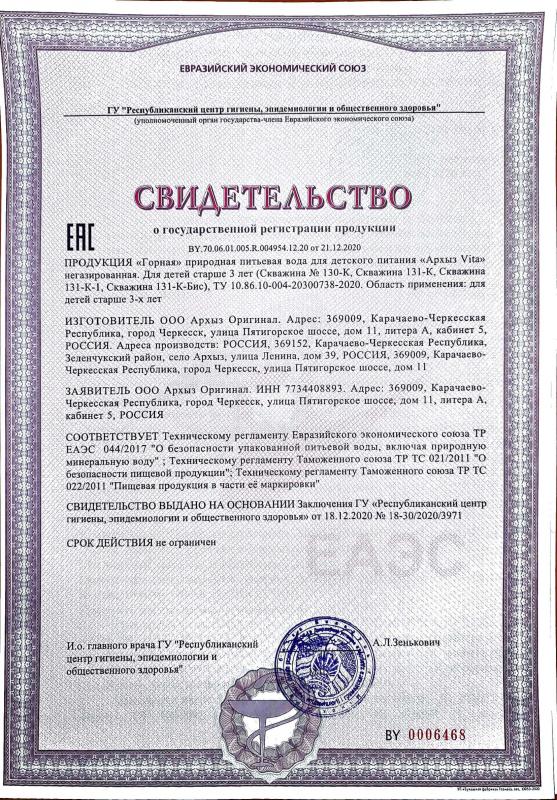 Свидетельство о государственной регистрации: "Горная" природная питьевая вода для детского питания "Архыз Vita" негазированная
