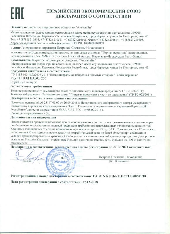 Декларация о соответствии: Вода минеральная природная питьевая столовая "Горная вершина" газированная, негазированная