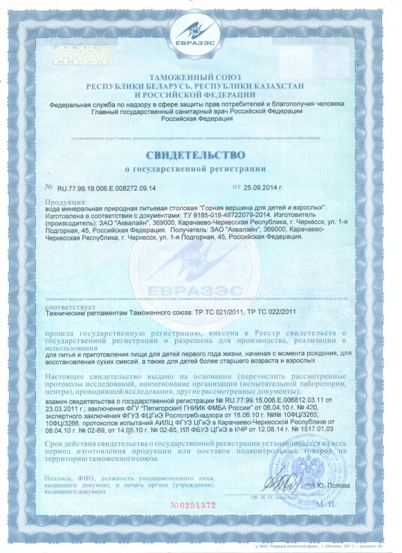Свидетельство о государственной регистрации: вода минеральная природная питьевая столовая "Горная вершина для детей и взрослых"