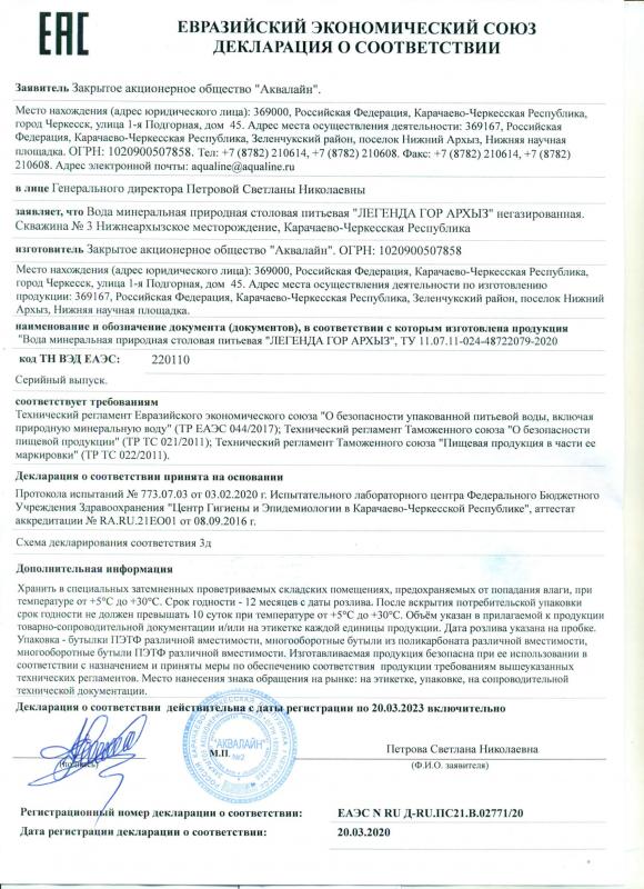 Декларация о соответствии: Вода минеральная природная столовая питьевая "ЛЕГЕНДА ГОР АРХЫЗ" негазированная