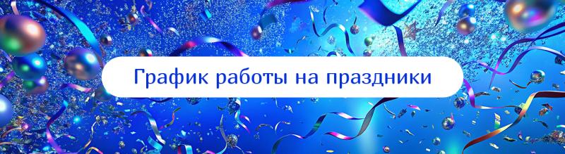 График работы на праздники