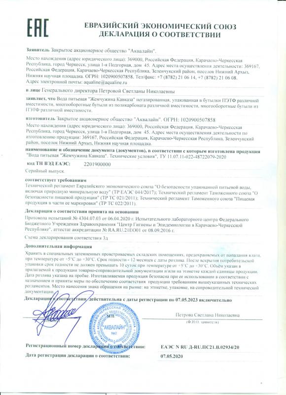 Декларация о соответствии: Вода питьевая "Жемчужина Кавказа" негазированная