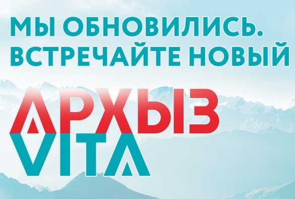 Ребрендинг "Архыз Vita". Новая упаковка, проверенное качество